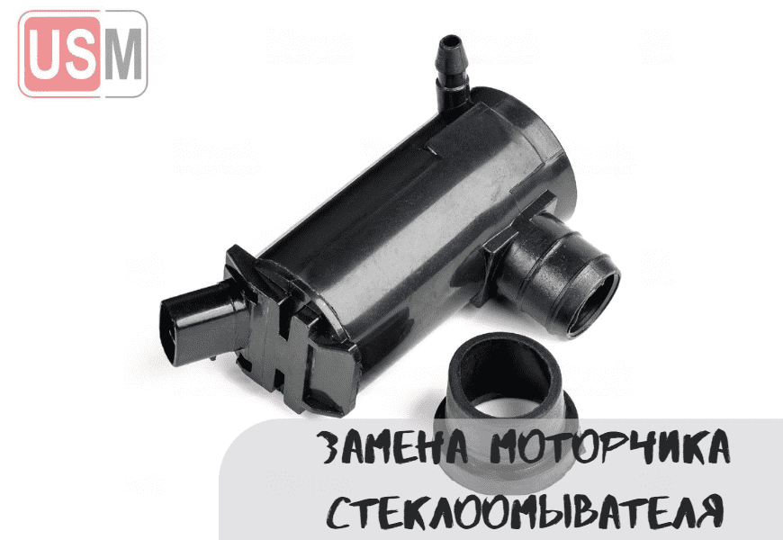 Замена моторчика омывателя в Минске честная цена на СТО УСМаркет